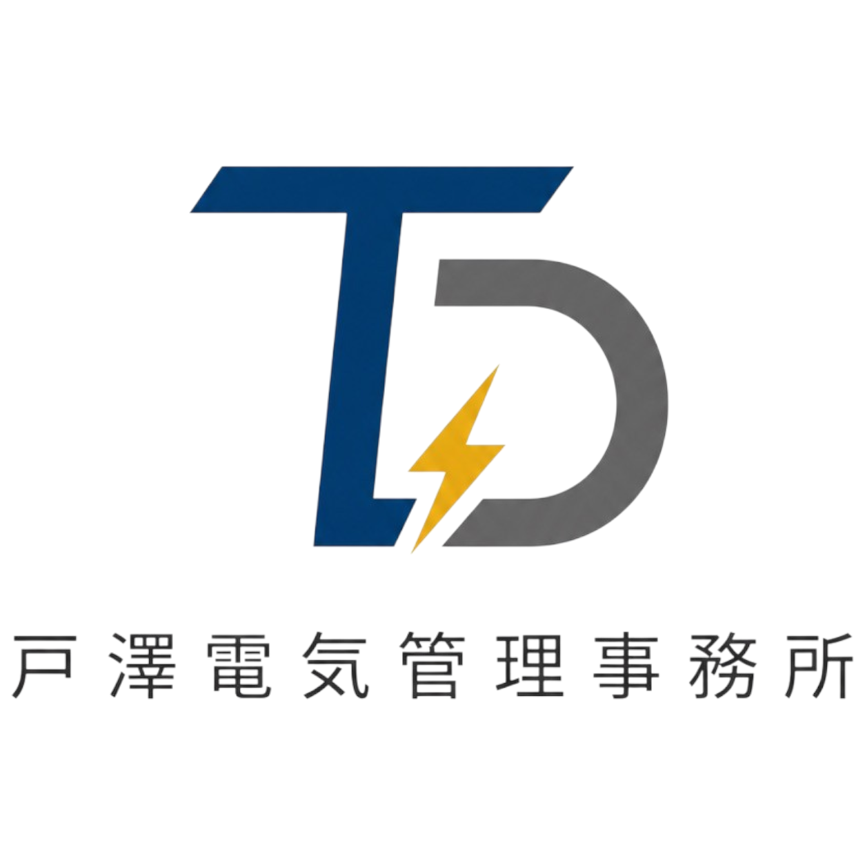 戸澤電気管理事務所